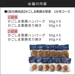 【岩元精肉店】かごしま黒豚お惣菜　2か月コース　K045-T01 薩摩 さつま 鹿児島県 鹿児島市 鹿児島 大人気炙り焼き 人気炙り焼き 大人気ハンバーグ 人気ハンバーグ 大人気豚肉 人気豚肉 大人気豚 人気豚 大人気黒豚 人気黒豚 大人気惣菜 人気惣菜 炙り焼き ハンバーグ 豚肉 豚 黒豚 かごしま黒豚 黒ぶた 惣菜 調理済 簡単 レトルト 時短 定期 定期便