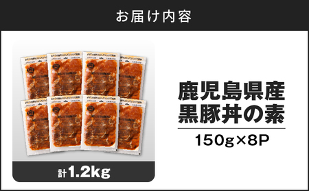 鹿児島県産 黒豚 丼 の 素 1.2kg K025-003_01 鹿児島黒豚 鹿児島県産黒豚 丼の素 黒豚丼 お肉 国産 人気 豚 豚肉 黒ぶた ポーク 美味しい セット お弁当 おかず ごはん かけるだけ 簡単調理 かんたん 食品 ミヤタ ふるさと納税 鹿児島 おすすめ ランキング プレゼント ギフト