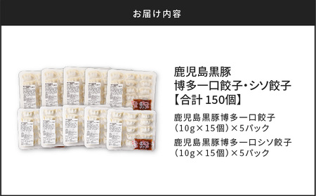 鹿児島黒豚博多一口餃子・シソ餃子 150個 K025-004 薩摩 さつま 大人気餃子 人気餃子 鹿児島産餃子 鹿児島県産餃子 大人気ぎょうざ 人気ぎょうざ 鹿児島産ぎょうざ 鹿児島県産ぎょうざ 大人気ギョーザ 人気ギョーザ 鹿児島産ギョーザ 鹿児島県産ギョーザ 一口餃子 餃子セット しそ餃子 シソ餃子 黒豚 黒ぶた かごしま黒豚 加工品 加工食品 冷凍餃子 株式会社ミヤタ