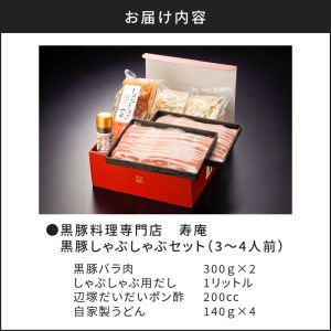 「黒豚料理専門店　寿庵」黒豚しゃぶしゃぶセット（3～4人前）　K049-001 薩摩 さつま 鹿児島県 鹿児島市 鹿児島 大人気しゃぶしゃぶ 人気しゃぶしゃぶ 大人気黒豚しゃぶしゃぶ 人気黒豚しゃぶしゃぶ 大人気豚肉 人気豚肉 大人気黒豚 人気黒豚 大人気鍋 人気鍋 六白黒豚 大人気うどん 人気うどん しゃぶしゃぶ 豚しゃぶ 黒豚 かごしま黒豚 豚 鍋 鍋セット