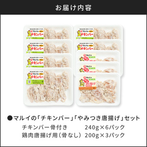 「マルイのチキンバー」・「やみつき唐揚げ」セット K050-002 薩摩 さつま 鹿児島県 鹿児島市 鹿児島 大人気唐揚げ 人気唐揚げ 大人気から揚げ 人気から揚げ 大人気鶏肉 人気鶏肉 大人気チキンバー 人気チキンバー から揚げ 唐揚げ 鶏肉 チキンバー 味付き 味付 からあげ チキン 美味しい 絶品 揚げるだけ 冷凍 お弁当 おつまみ つまみ やみつき唐揚げ