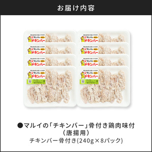 「マルイのチキンバー」 K050-001 薩摩 さつま 鹿児島県 鹿児島市 鹿児島 大人気唐揚げ 人気唐揚げ 大人気から揚げ 人気から揚げ 大人気鶏肉 人気鶏肉 大人気チキンバー 人気チキンバー から揚げ 唐揚げ 鶏肉 チキンバー 味付き 味付 からあげ チキン 簡単調理 主婦の味方 美味しい 絶品 揚げるだけ 冷凍 お弁当 おつまみ つまみ 鹿児島県産 鹿児島産