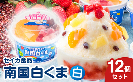 セイカ食品 南国白くま 白 12個セット K051-003 南国白熊 白くま 白熊 しろくま アイス アイスクリーム ラクトアイス カップ カップアイス フルーツたっぷり いちご パイン みかん あずき トッピング 食べやすい 個食 練乳 ご当地名物 人気 ギフトセット 夏の風物詩 鹿児島夏の風物詩 シャリシャリ 冷たい 夏 真夏 デザート ご褒美 おやつ 老若男女 ふるさと納税 鹿児島 おすすめ ランキング プレゼント ギフト