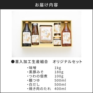 喜入加工生産組合【調味料】オリジナルセット　K053-001 薩摩 さつま 鹿児島県 鹿児島市 鹿児島 大人気味噌 人気味噌 大人気豚味噌 人気豚味噌 大人気つゆ 人気つゆ 大人気麺つゆ 人気麺つゆ 大人気たれ 人気たれ 大人気焼き肉のたれ 人気焼き肉のたれ 大人気だし 人気だし 大人気白だし 人気白だし 味噌 みそ 豚味噌 豚みそ つゆ 麺つゆ タレ 焼き肉のたれ