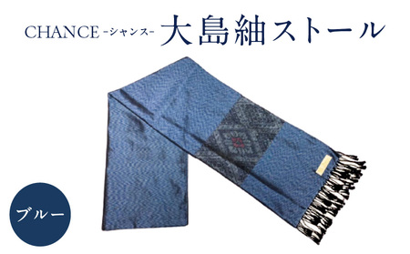 CHANCE( シャンス )大島紬ストール (2) ブルー K054-001_2