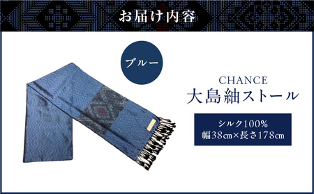 CHANCE( シャンス )大島紬ストール (2) ブルー K054-001_2
