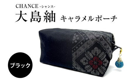 CHANCE（シャンス）大島紬キャラメルポーチ【ブラック】 K054-005