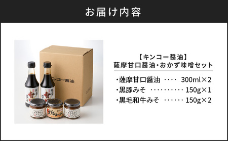 【 キンコー醤油 】薩摩 甘口醤油 ・ おかず 味噌 セット K055-001 調味料 みそ タレ たれ 醤油 しょう油 九州醤油 九州しょうゆ 甘口 甘い 黒豚みそ 黒毛和牛みそ 美味しい ふるさと納税 鹿児島 おすすめ ランキング プレゼント ギフト