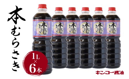 【 キンコー醤油 】本むらさき（1L）6本入りセット　K055-002 薩摩 さつま 鹿児島県 鹿児島市 鹿児島 大人気醤油 人気醤油 大人気甘口醤油 人気甘口醤油 大人気九州醤油 人気九州醤油 醤油 甘口醤油 しょうゆ 九州醤油 あまくち 本醸造 もろみ 昔ながら 本むらさき キンコー醤油 鹿児島醤油 かごしま醤油 普段使い 旨味 うまみ 甘み あまみ