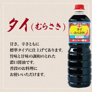 【 キンコー醤油 】タイ醤油（1L）6本入りセット K055-003 薩摩 さつま 鹿児島県 鹿児島市 鹿児島 大人気醤油 人気醤油 大人気濃口醤油 人気濃口醤油 大人気九州醤油 人気九州醤油 醤油 濃口醤油 しょうゆ 九州醤油 こいくち 本醸造 もろみ 昔ながら 本むらさき タイ醤油 鹿児島醤油 かごしま醤油 普段使い 旨味 うまみ 甘み あまみ ギフト プレゼント