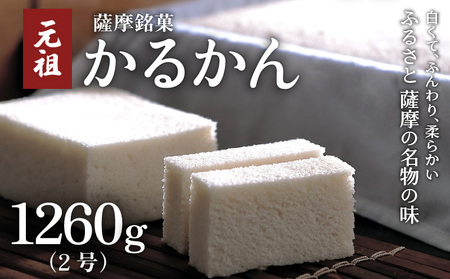 かるかん元祖明石屋 軽羹2号 K076-005 薩摩 さつま 鹿児島県 鹿児島市