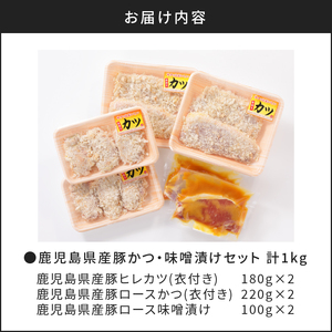 【 ナンチクファクトリー 】 鹿児島県産 豚かつ ・ 味噌漬け セット 計 1kg （C） K073-004 豚 肉 とんかつ かつ ヒレ ロース 味噌 味噌漬け ポーク ステーキ 加工品 惣菜 おかず 簡単調理 衣付き お取り寄せ グルメ おすすめ 人気 鹿児島市 送料無料 ギフト プレゼント ナンチク