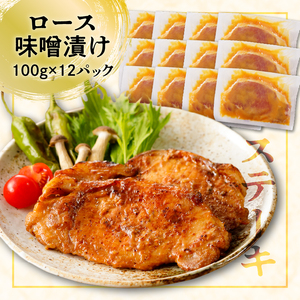 【 ナンチクファクトリー 】 鹿児島県産 豚ロース 味噌漬け 1.2kg （D）　K073-005 送料無料 鹿児島市 九州 贈り物 ギフト プレゼント 薩摩 豚 肉 ロース ポーク ステーキ みそ グルメ お取り寄せ 惣菜 おかず 味付き 簡単調理 お手軽 食品 加工品 冷凍 ナンチク