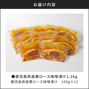 【 ナンチクファクトリー 】 鹿児島県産 豚ロース 味噌漬け 1.2kg （D） K073-005 送料無料 鹿児島市 九州 贈り物 ギフト プレゼント 薩摩 豚 肉 ロース ポーク ステーキ みそ グルメ お取り寄せ 惣菜 おかず 味付き 簡単調理 お手軽 食品 加工品 冷凍 ナンチク