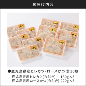 【 ナンチクファクトリー 】 鹿児島県産 豚ヒレカツ ・ ロースかつ 計 10枚 （H） K073-009 送料無料 鹿児島市 豚 肉 ヒレ ロース 豚カツ とんかつ カツ セット 食べ比べ 小分け 冷凍 やわらかい 美味しい 簡単調理 加工品 惣菜 おかず お手軽 晩御飯 時短 ナンチク