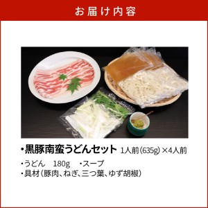 黒豚南蛮うどんセット K071-002 薩摩 さつま 鹿児島県 鹿児島市 鹿児島 大人気うどん 人気うどん 大人気手打ちうどん 人気手打ちうどん うどん 手打ちうどん 黒豚南蛮うどん 黒豚うどん 南蛮うどん うどんセット 鹿児島県産黒豚 かごしま黒豚 スープ かつお削り節 枕崎産かつお節 かつお 鍋 簡単調理 具材 簡単