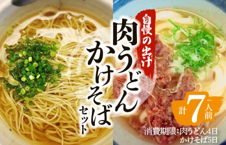 肉うどん・かけそばセット K071-003 薩摩 さつま 鹿児島県 鹿児島市 鹿児島 大人気うどん 人気うどん 大人気そば 人気そば 大人気蕎麦 人気蕎麦 うどん そば 蕎麦 肉うどん かけそば セット 手打ち 国産 そば粉 自慢の出汁 牛肉 肉 もちもち 生麺 昼食 軽食 冷蔵 国産そば粉 手打ちそば だし 出汁 スープ 麦のはな