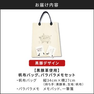 【黒豚革使用】帆布バッグ、パラパラメモセット（黒豚デザイン） K070-001_01 薩摩 さつま 鹿児島県 鹿児島市 鹿児島 大人気バッグ 人気バッグ 大人気トートバッグ 人気トートバッグ 大人気帆布バッグ 人気帆布バッグ 大人気サブバッグ 人気サブバッグ 大人気メモ 人気メモ バッグ トート 帆布バッグ サブバッグ 鞄 メモ メモ帳 パラパラメモ 布 A4