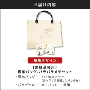 【黒豚革使用】帆布バッグ、パラパラメモセット（桜島デザイン） K070-001_02 薩摩 さつま 鹿児島県 鹿児島市 鹿児島 大人気バッグ 人気バッグ 大人気トートバッグ 人気トートバッグ 大人気帆布バッグ 人気帆布バッグ 大人気サブバッグ 人気サブバッグ 大人気メモ 人気メモ バッグ トート 帆布バッグ サブバッグ 鞄 メモ メモ帳 パラパラメモ 布 A4