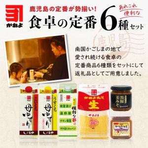 「かねよ みそ しょうゆ」南国かごしま食卓の定番6種セット K058-001 薩摩 さつま 鹿児島県 鹿児島市 鹿児島 大人気調味料セット 人気調味料セット 大人気醤油 人気醤油 大人気濃口醤油 人気濃口醤油 大人気淡口醤油 人気淡口醤油 大人気酢 人気酢 大人気お酢 人気お酢 大人気味噌 人気味噌 大人気豚味噌 人気豚味噌 かねよ醤油 かねよ 醤油 しょうゆ 麦味噌