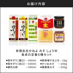 「かねよ みそ しょうゆ」南国かごしま食卓の定番6種セット K058-001 薩摩 さつま 鹿児島県 鹿児島市 鹿児島 大人気調味料セット 人気調味料セット 大人気醤油 人気醤油 大人気濃口醤油 人気濃口醤油 大人気淡口醤油 人気淡口醤油 大人気酢 人気酢 大人気お酢 人気お酢 大人気味噌 人気味噌 大人気豚味噌 人気豚味噌 かねよ醤油 かねよ 醤油 しょうゆ 麦味噌