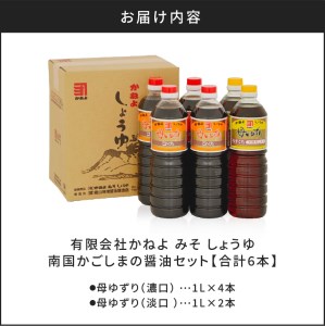 「かねよ みそ しょうゆ」南国かごしまの醤油セット　K058-002 薩摩 さつま 鹿児島県 鹿児島市 鹿児島 大人気醤油 人気醤油 大人気濃口醤油 人気濃口醤油 大人気淡口醤油 人気淡口醤油 醤油 濃口醤油 淡口醤油 しょうゆ 九州醤油 濃口 淡口 甘口 天然だし 調味料 コク 甘み 旨味 うまみ 刺身醤油 煮物 かねよ かねよ醤油 母ゆずり 南国 かごしま 鹿児島醤油