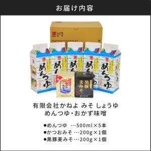 「かねよ みそ しょうゆ」南国かごしまのめんつゆ・おかず味噌　K058-003 薩摩 さつま 鹿児島県 鹿児島市 鹿児島 大人気めんつゆ 人気めんつゆ 大人気おかずみそ 人気おかずみそ 大人気麦みそ 人気麦みそ 大人気かつおみそ 人気かつおみそ めんつゆ おかずみそ 麦みそ かつおみそ 黒豚麦みそ 麦味噌 だし ダシ 出汁 黒豚 かごしま黒豚 黒ぶた 調味料 加工品