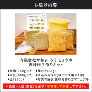 「かねよ みそ しょうゆ」麦味噌手作りキット　K058-004 薩摩 さつま 鹿児島県 鹿児島市 鹿児島 大人気味噌 人気味噌 大人気みそ 人気みそ 大人気麦味噌 人気麦味噌 大人気麦みそ 人気麦みそ 大人気手作りキット 人気手作りキット 大人気味噌キット 人気味噌キット 味噌 みそ 麦味噌 麦みそ 手作りキット 味噌キット みそキット 手作り 材料付き 計量不要