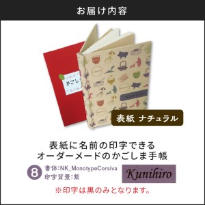 表紙に名前印字できる、手作りかごしま手帳【ナチュラル】 (8)NK_MonotypeCorsiva×紫 K070-003_08 薩摩 さつま 鹿児島県 鹿児島市 鹿児島 大人気文具 人気文具 大人気文房具 人気文房具 大人気手帳 人気手帳 大人気ノート 人気ノート 大人気自由帳 人気自由帳 文具 文房具 手帳 ノート 自由帳 本 日記 日記帳 メモ