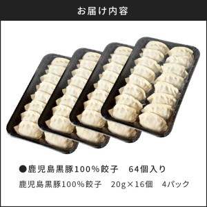 鹿児島黒豚100％餃子 64個入り K027-009 薩摩 さつま 大人気餃子 人気餃子 鹿児島産餃子 鹿児島県産餃子 餃子三昧 餃子セット 大人気黒豚 人気黒豚 鹿児島産黒豚 鹿児島県産黒豚 お弁当 おかず キャンプ アウトドア グランピング ギフト 贈答品 贈答用 プレゼント おすそ分け おすそわけ お裾分け 手土産 点心 中華 中華料理 飲茶 黒豚入り餃子