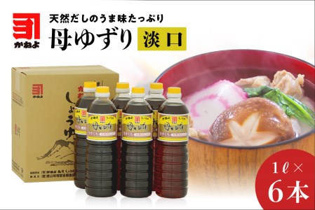 「かねよみそしょうゆ」母ゆずり淡口6本セット K058-006 薩摩 さつま 鹿児島県 鹿児島市 鹿児島 大人気醤油 人気醤油 大人気淡口醤油 人気淡口醤油 大人気薄口醤油 人気薄口醤油 醤油 しょうゆ 淡口醤油 薄口醤油 淡口 薄口 母ゆずり かねよ かねよみそしょうゆ かねよ醤油 だし醤油 出汁醤油 調味料 かごしま醤油 鹿児島醤油 九州醤油 九州しょうゆ