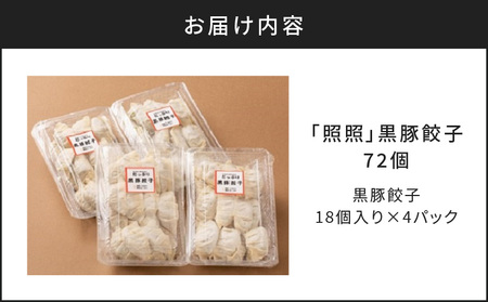 「照照」黒豚餃子 72個 K061-001 薩摩 さつま 鹿児島県 鹿児島市 鹿児島 大人気餃子 人気餃子 大人気ぎょうざ 人気ぎょうざ 大人気ギョーザ 人気ギョーザ 大人気黒豚餃子 人気黒豚餃子 餃子 ぎょうざ ギョーザ 黒豚餃子 黒豚 かごしま黒豚 照照 豚肉 豚 肉 黒ぶた こだわり 逸品 中華 おかず 肉汁 旨味 安心素材 簡単調理