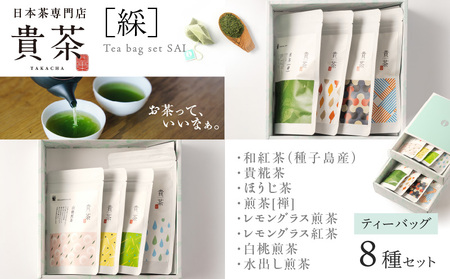 日本茶専門店【貴茶－TAKACHA】ティーバッグ8種セット K068-002 茶 紅茶 ほうじ茶 フルーツ 高級 セット 貴茶 ふるさと納税 鹿児島 おすすめ ランキング プレゼント ギフト