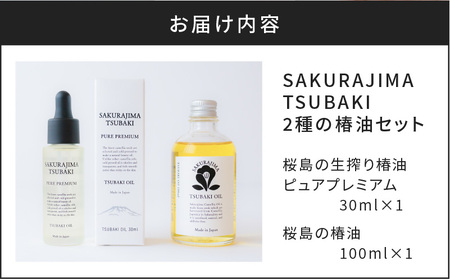 SAKURAJIMA TSUBAKI 2種の椿油セット K062-002 薩摩 さつま 鹿児島県 ...