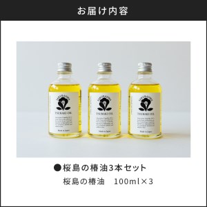 桜島の椿油3本セット K062-004 薩摩 さつま 鹿児島県 鹿児島市 鹿児島 大人気椿油 人気椿油 大人気オイル 人気オイル 大人気椿オイル 人気椿オイル 大人気スキンケアオイル 人気スキンケアオイル 大人気ヘアオイル 人気ヘアオイル 椿油 オイル 椿オイル スキンケア スキンケアオイル ヘア ヘアオイル ボディオイル ボディ マルチオイル マッサージオイル 桜島 桜島ミュージアム