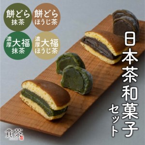 日本茶専門店【貴茶－ＴＡＫＡＣＨＡ】日本茶和菓子セット　K068-003 薩摩 さつま 鹿児島県 鹿児島市 鹿児島 大人気和菓子 人気和菓子 和菓子セット 和菓子詰合せ 大人気茶菓子 人気茶菓子 茶菓子セット 茶菓子詰合せ 大人気お茶菓子 人気お茶菓子 お茶菓子セット お茶菓子詰合せ 和菓子 茶菓子 お茶菓子 お菓子 菓子 大福 だいふく 餅 もち ほうじ茶