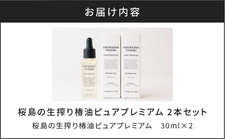桜島の生搾り椿油ピュアプレミアム 2本セット K062-012 薩摩 さつま 鹿児島県 鹿児島市 鹿児島 大人気椿油 人気椿油 大人気オイル 人気オイル 大人気椿オイル 人気椿オイル 大人気スキンケアオイル 人気スキンケアオイル 大人気ヘアオイル 人気ヘアオイル 椿油 オイル 椿オイル スキンケア スキンケアオイル ヘア ヘアオイル ボディオイル ボディ 桜島ミュージアム