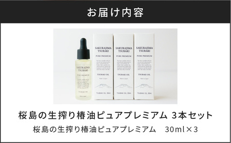 桜島の生搾り椿油ピュアプレミアム 3本セット K062-013 薩摩 さつま 鹿児島県 鹿児島市 鹿児島 大人気椿油 人気椿油 大人気オイル 人気オイル 大人気椿オイル 人気椿オイル 大人気スキンケアオイル 人気スキンケアオイル 大人気ヘアオイル 人気ヘアオイル 椿油 オイル 椿オイル スキンケア スキンケアオイル ヘア ヘアオイル ボディオイル ボディ 桜島ミュージアム