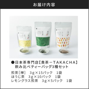 日本茶専門店【貴茶－TAKACHA】飲み比べティーバッグ3種セット K068-006 薩摩 さつま 鹿児島県 鹿児島市 鹿児島 大人気お茶 人気お茶 お茶セット お茶詰合せ 大人気煎茶 人気煎茶 大人気ほうじ茶 人気ほうじ茶 大人気玄米茶 人気玄米茶 大人気和紅茶 人気和紅茶 大人気紅茶 人気紅茶 お茶 煎茶 ほうじ茶 玄米茶 和紅茶 紅茶 レモングラス 緑茶