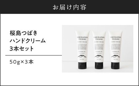 桜島つばきハンドクリーム 3本セット K062-015 薩摩 さつま 鹿児島県 鹿児島市 鹿児島 大人気椿油 人気椿油 大人気オイル 人気オイル 大人気椿オイル 人気椿オイル 大人気ハンドクリーム 人気ハンドクリーム 大人気クリーム 人気クリーム 椿油 椿オイル オイル ハンドクリーム クリーム 桜島 精油 植物油 国産オイル ハンドケア 手荒れ 乾燥 桜島ミュージアム