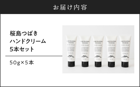 桜島つばきハンドクリーム 5本セット K062-016 薩摩 さつま 鹿児島県 鹿児島市 鹿児島 大人気椿油 人気椿油 大人気オイル 人気オイル 大人気椿オイル 人気椿オイル 大人気ハンドクリーム 人気ハンドクリーム 大人気クリーム 人気クリーム 椿油 椿オイル オイル ハンドクリーム クリーム 桜島 精油 植物油 国産オイル ハンドケア 手荒れ 乾燥 桜島ミュージアム