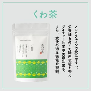 日本茶専門店【貴茶－TAKACHA】くわ茶 粉末 K068-009 薩摩 さつま 鹿児島県 鹿児島市 鹿児島 大人気お茶 人気お茶 大人気茶葉 人気茶葉 大人気くわ茶 人気くわ茶 大人気ノンカフェイン 人気ノンカフェイン 大人気緑茶 人気緑茶 大人気粉茶 人気粉茶 大人気粉末茶 人気粉末茶 お茶 茶葉 くわ茶 ノンカフェイン 緑茶 粉末 粉茶 粉末茶