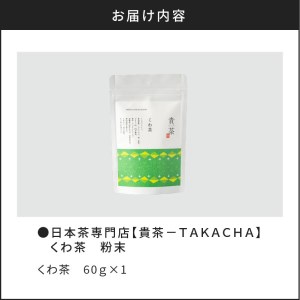 日本茶専門店【貴茶－TAKACHA】くわ茶 粉末 K068-009 薩摩 さつま 鹿児島県 鹿児島市 鹿児島 大人気お茶 人気お茶 大人気茶葉 人気茶葉 大人気くわ茶 人気くわ茶 大人気ノンカフェイン 人気ノンカフェイン 大人気緑茶 人気緑茶 大人気粉茶 人気粉茶 大人気粉末茶 人気粉末茶 お茶 茶葉 くわ茶 ノンカフェイン 緑茶 粉末 粉茶 粉末茶