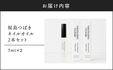 桜島つばきネイルオイル 2本セット K062-017 薩摩 さつま 鹿児島県 鹿児島市 鹿児島 大人気椿油 人気椿油 大人気オイル 人気オイル 大人気椿オイル 人気椿オイル 大人気ネイルオイル 人気ネイルオイル 大人気ネイル 人気ネイル 椿油 椿オイル オイル ネイルオイル ネイル 爪 桜島つばき 精油 植物油 美容液 乾燥 保湿 美爪 ギフト プレゼント 桜島ミュージアム