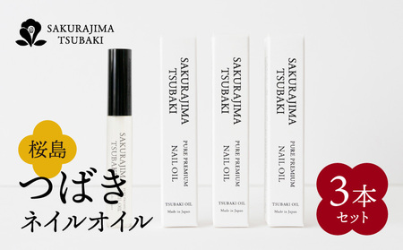 桜島つばきネイルオイル 3本セット K062-018 薩摩 さつま 鹿児島県 鹿児島市 鹿児島 大人気椿油 人気椿油 大人気オイル 人気オイル 大人気椿オイル 人気椿オイル 大人気ネイルオイル 人気ネイルオイル 大人気ネイル 人気ネイル 椿油 椿オイル オイル ネイルオイル ネイル 爪 桜島つばき 精油 植物油 美容液 乾燥 保湿 美爪 ギフト プレゼント 桜島ミュージアム