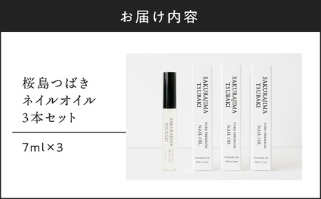 桜島つばきネイルオイル 3本セット K062-018 薩摩 さつま 鹿児島県 鹿児島市 鹿児島 大人気椿油 人気椿油 大人気オイル 人気オイル 大人気椿オイル 人気椿オイル 大人気ネイルオイル 人気ネイルオイル 大人気ネイル 人気ネイル 椿油 椿オイル オイル ネイルオイル ネイル 爪 桜島つばき 精油 植物油 美容液 乾燥 保湿 美爪 ギフト プレゼント 桜島ミュージアム