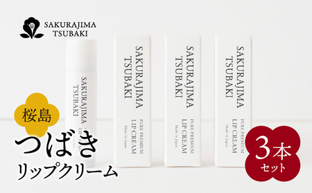 桜島つばきリップクリーム 3本セット K062-020 薩摩 さつま 鹿児島県 鹿児島市 鹿児島 大人気椿油 人気椿油 大人気オイル 人気オイル 大人気椿オイル 人気椿オイル 大人気リップ 人気リップ 大人気リップクリーム 人気リップクリーム 椿油 オイル 椿オイル リップ リップクリーム 精油 植物油 桜島 桜島椿油 スティックタイプ 唇 保湿 無香料 桜島ミュージアム