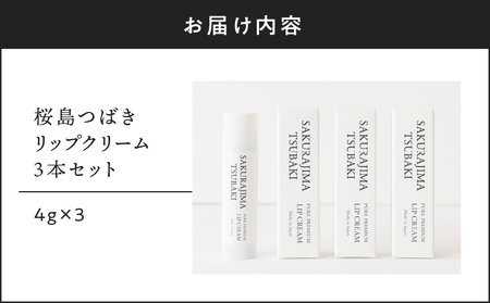 桜島つばきリップクリーム 3本セット K062-020 薩摩 さつま 鹿児島県 鹿児島市 鹿児島 大人気椿油 人気椿油 大人気オイル 人気オイル 大人気椿オイル 人気椿オイル 大人気リップ 人気リップ 大人気リップクリーム 人気リップクリーム 椿油 オイル 椿オイル リップ リップクリーム 精油 植物油 桜島 桜島椿油 スティックタイプ 唇 保湿 無香料 桜島ミュージアム
