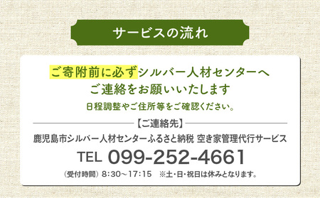 鹿児島市シルバー人材センター 空き家管理代行サービス K063-002 薩摩 さつま 鹿児島県 鹿児島市 鹿児島 大人気サービス 人気サービス 大人気代行サービス 人気代行サービス サービス 代行サービス シルバー人材 シルバー人材センター 空き家管理 空き家 管理 防犯 防炎 予防 留守 現地確認 お知らせ 連絡 報告書 レポート 写真 自宅 実家 別荘 別宅 代行