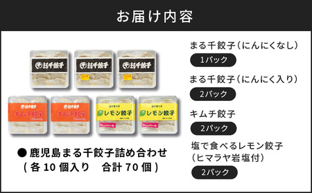 まる千餃子 詰め合わせ 合計70個 K067-001 薩摩 さつま 鹿児島県 鹿児島市 鹿児島 大人気餃子 人気餃子 大人気ぎょうざ 人気ぎょうざ 大人気ギョーザ 人気ギョーザ 大人気惣菜 人気惣菜 大人気お惣菜 人気お惣菜 大人気中華 人気中華 餃子 ぎょうざ ギョーザ 惣菜 お惣菜 中華 にんにく ニンニク レモン 塩 キムチ ミックス さっぱり がっつり 肉汁 皮